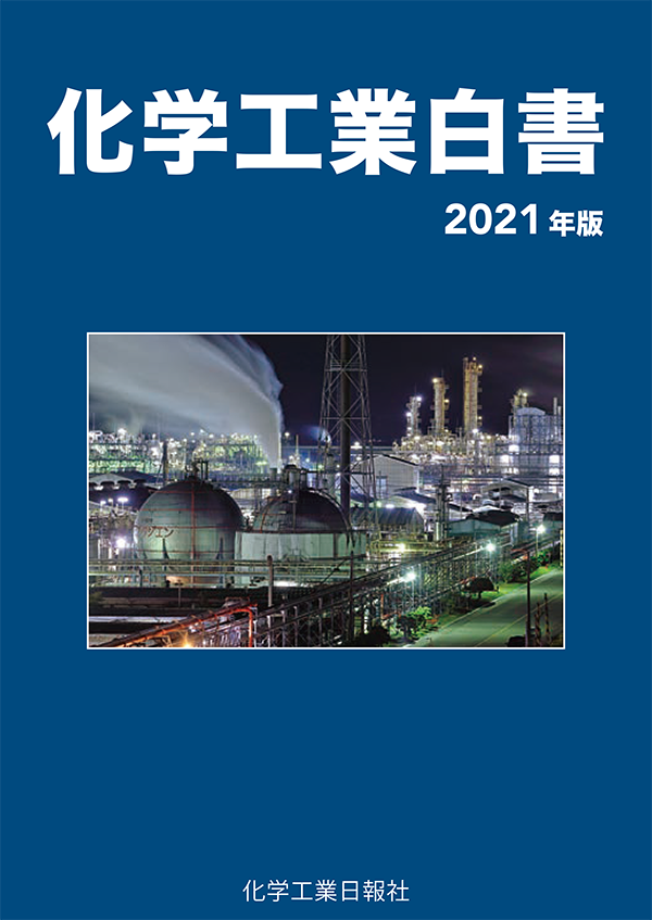 出版物 - 化学工業日報